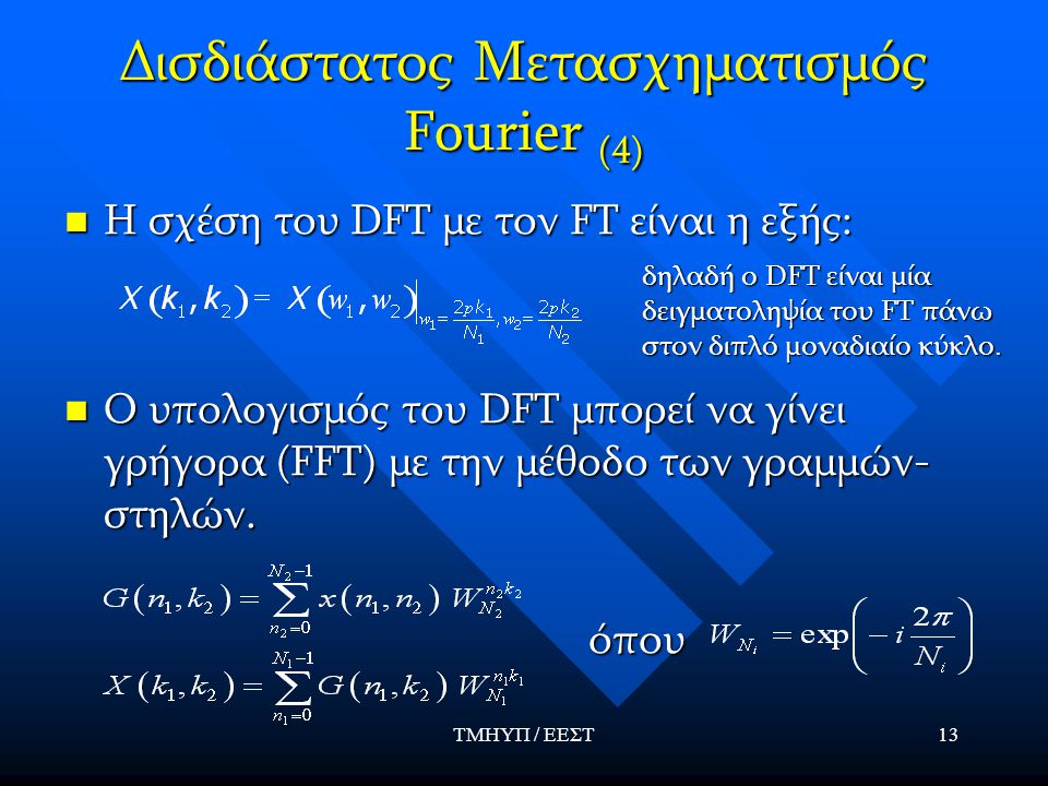 Δισδιάστατος Μετασχηματισμός Fourier (4)