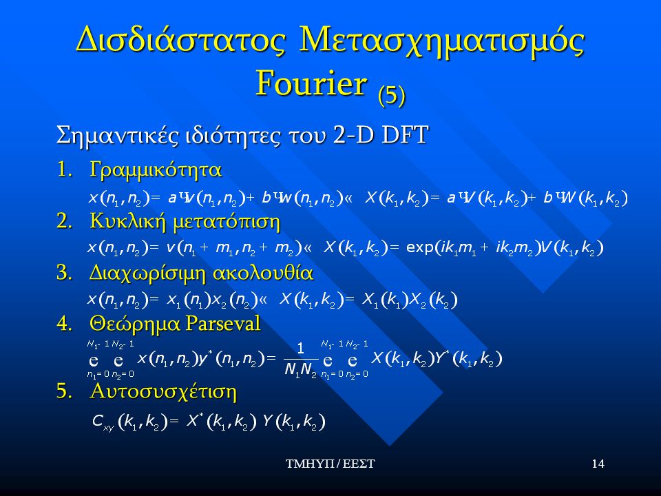 Δισδιάστατος Μετασχηματισμός Fourier (5)