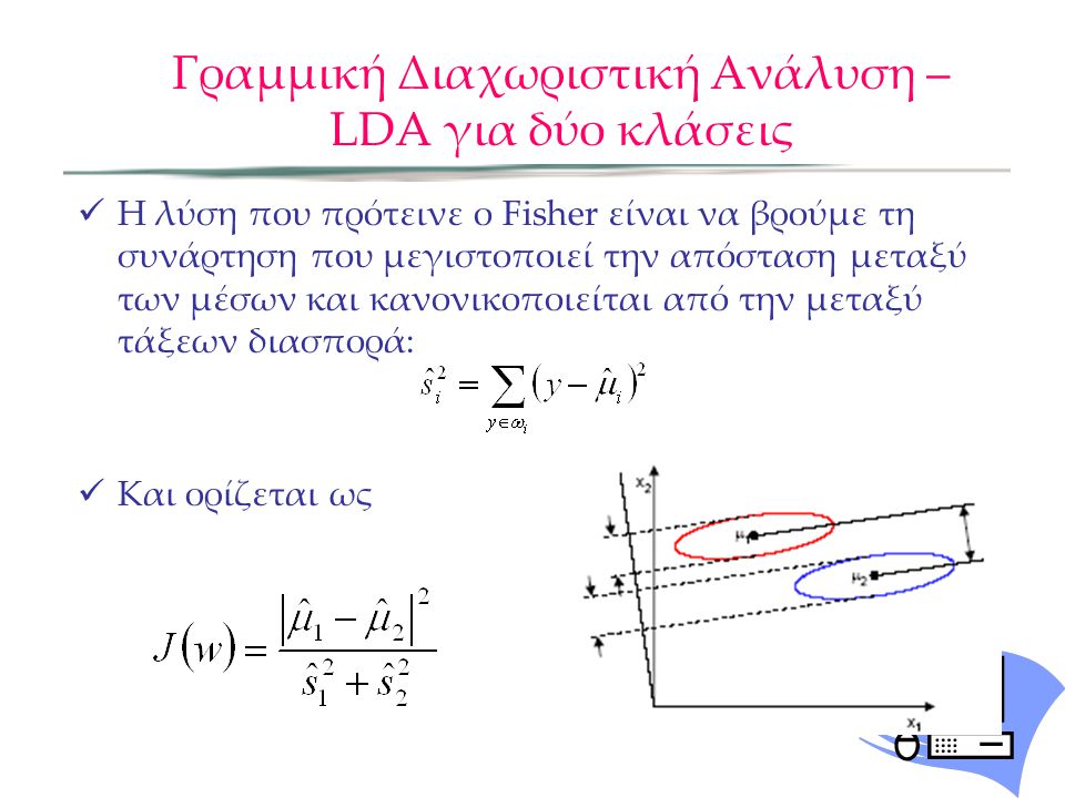 Γραμμική Διαχωριστική Ανάλυση – LDA για δύο κλάσεις