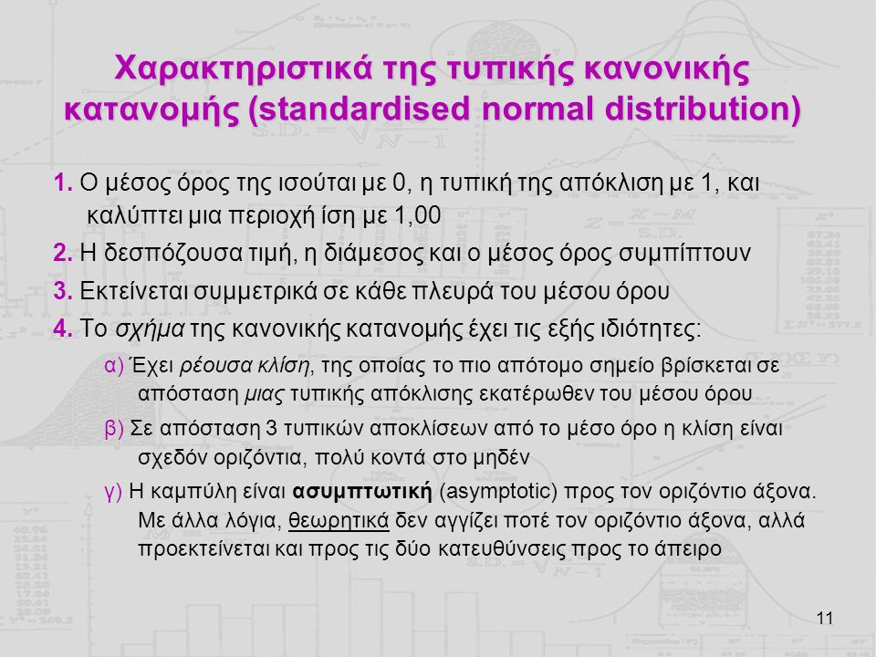 Χαρακτηριστικά της τυπικής κανονικής κατανομής (standardised normal distribution)