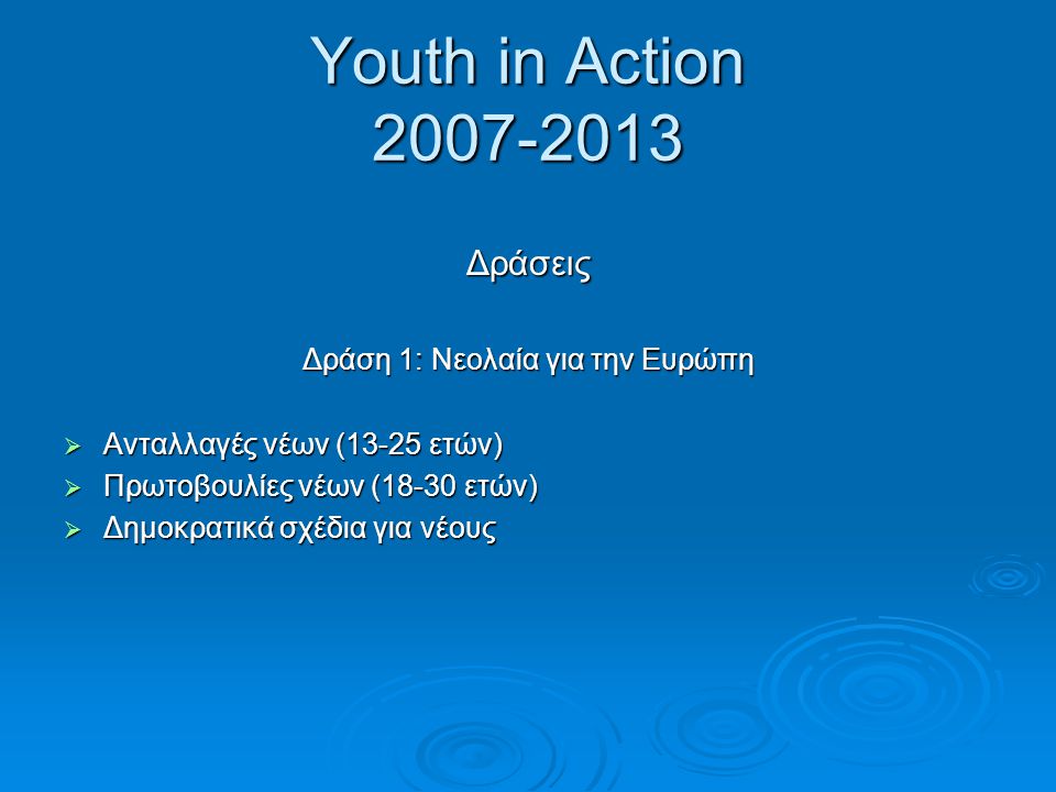 Δράση 1: Νεολαία για την Ευρώπη