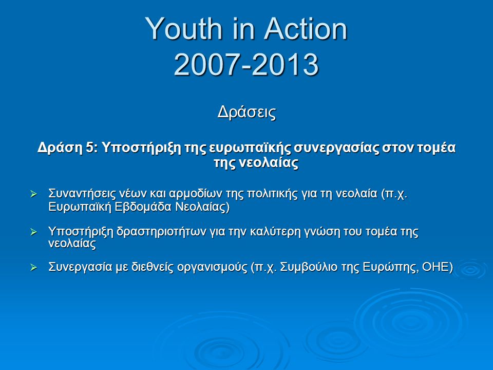 Δράση 5: Υποστήριξη της ευρωπαϊκής συνεργασίας στον τομέα της νεολαίας