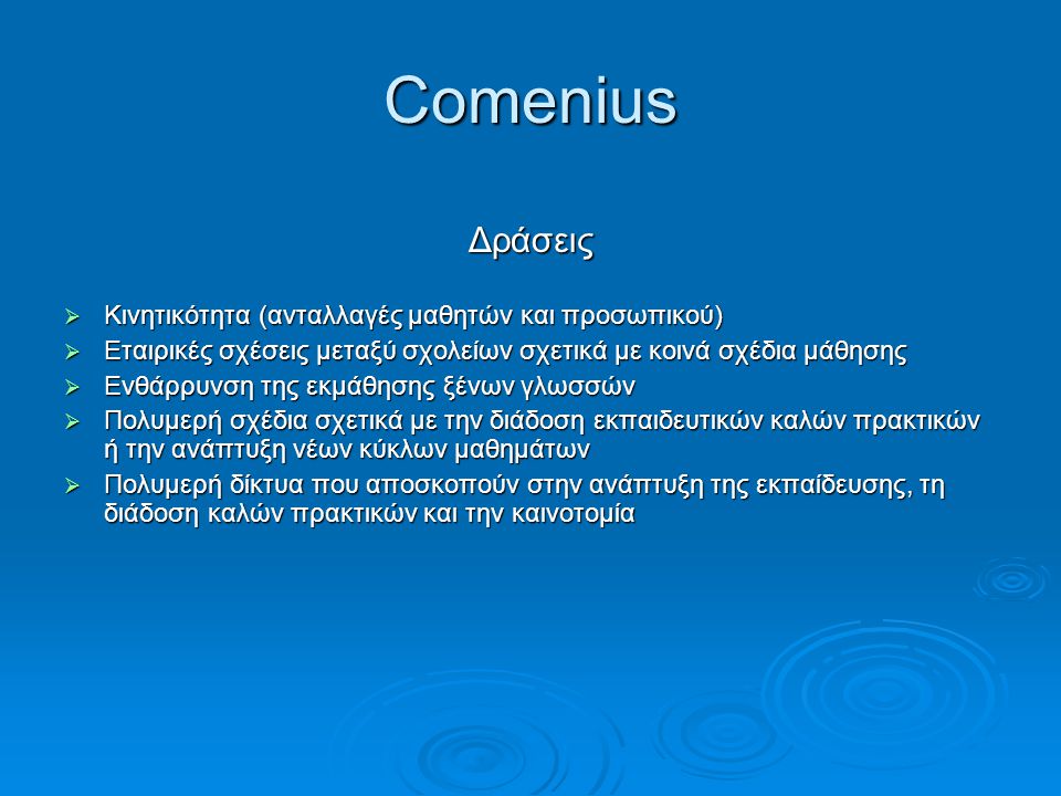 Comenius Δράσεις Κινητικότητα (ανταλλαγές μαθητών και προσωπικού)