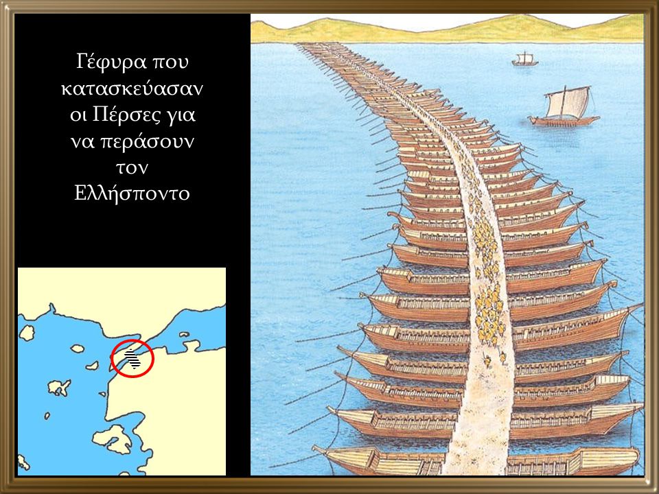 Γέφυρα που κατασκεύασαν οι Πέρσες για να περάσουν τον Ελλήσποντο