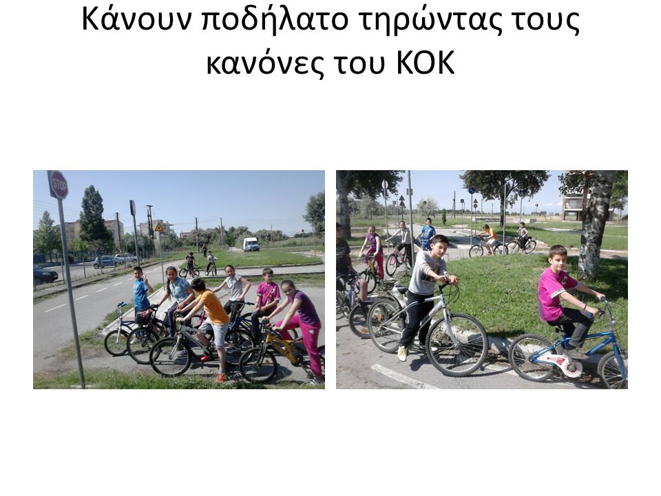 Κάνουν ποδήλατο τηρώντας τους κανόνες του KOK