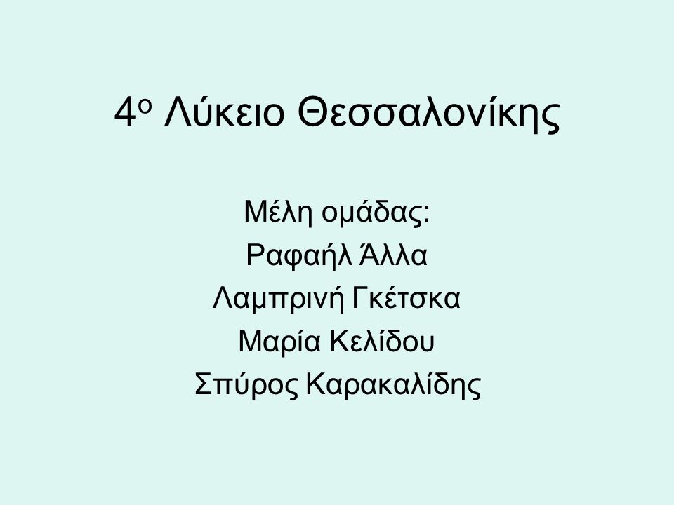 4ο Λύκειο Θεσσαλονίκης Μέλη ομάδας: Ραφαήλ Άλλα Λαμπρινή Γκέτσκα