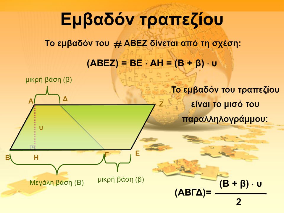 Εμβαδόν τραπεζίου (ΑΒΕΖ) = ΒΕ  ΑΗ = (Β + β)  υ (Β + β)  υ (ΑΒΓΔ)= 2