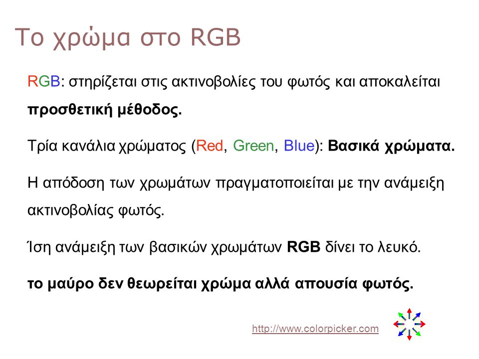 Το χρώμα στο RGB RGB: στηρίζεται στις ακτινοβολίες του φωτός και αποκαλείται προσθετική μέθοδος.