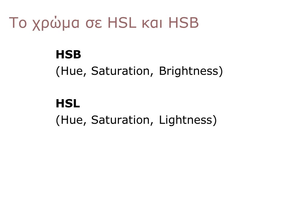 Το χρώμα σε HSL και HSB HSB (Hue, Saturation, Brightness) HSL