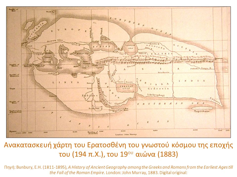 Ανακατασκευή χάρτη του Ερατοσθένη του γνωστού κόσμου της εποχής του (194 π.Χ.), του 19ου αιώνα (1883)