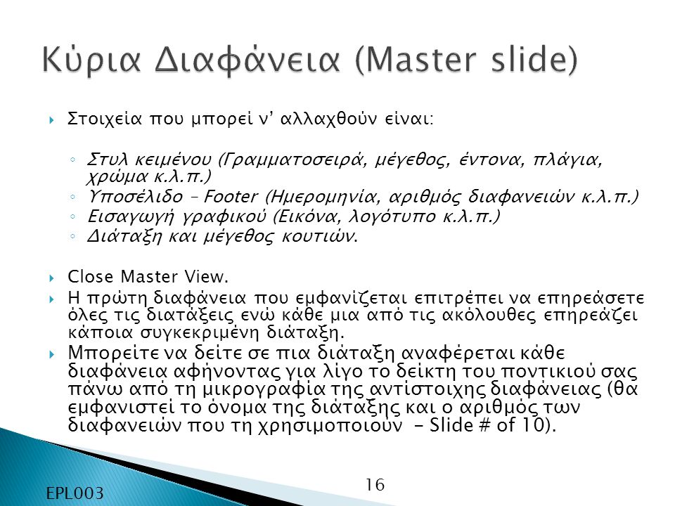 Κύρια Διαφάνεια (Master slide)