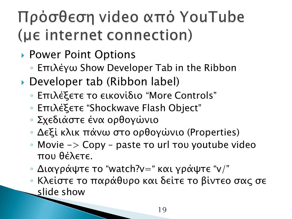 Πρόσθεση video από YouTube (με internet connection)