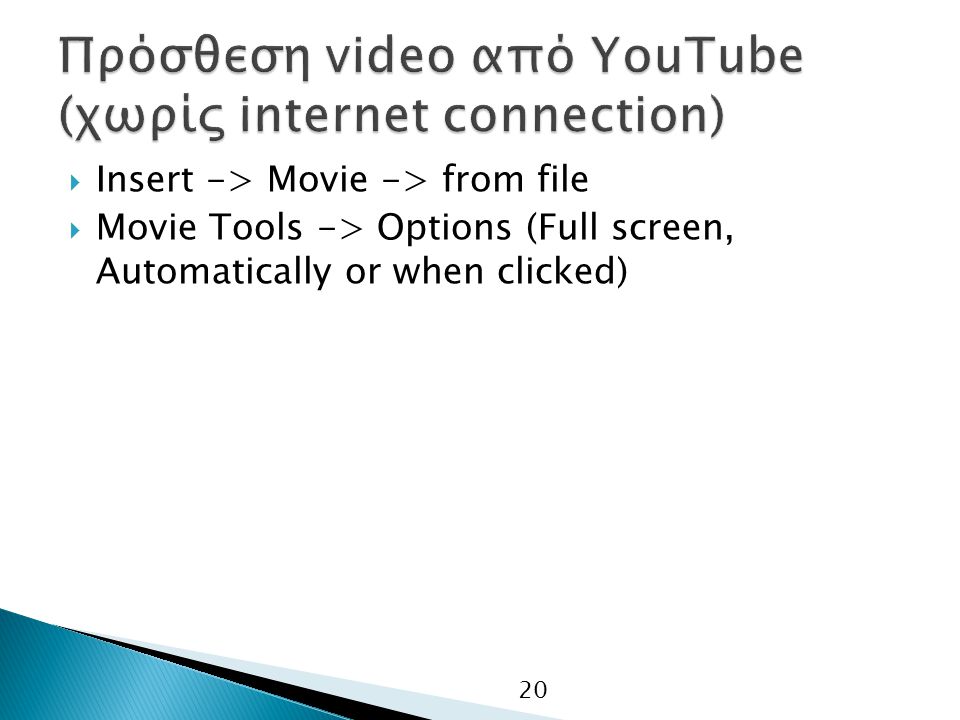Πρόσθεση video από YouTube (χωρίς internet connection)