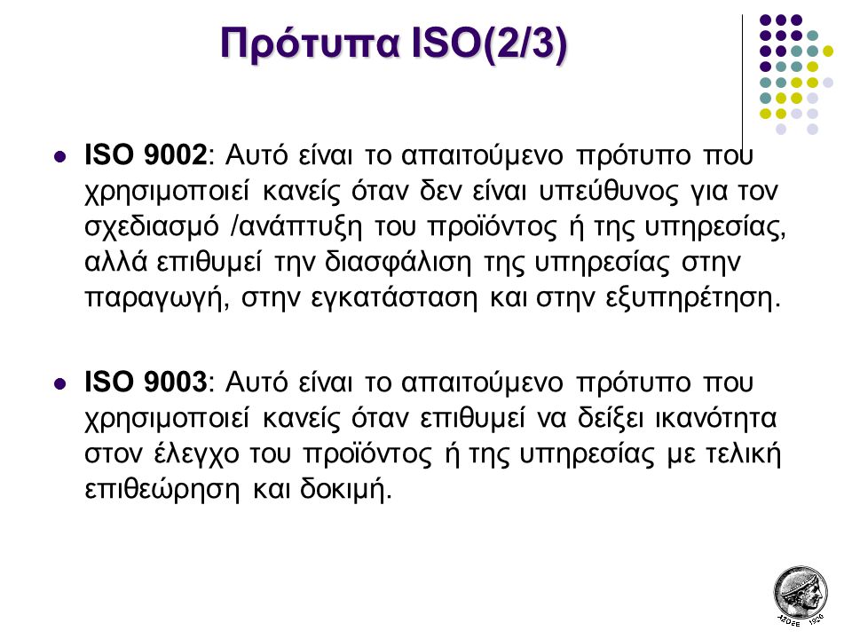 Πρότυπα ISO(2/3)