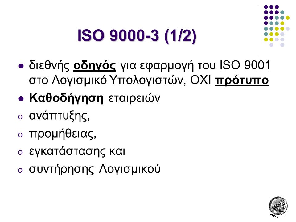 ISO (1/2) διεθνής οδηγός για εφαρμογή του ISO 9001 στο Λογισμικό Υπολογιστών, ΟΧΙ πρότυπο. Καθοδήγηση εταιρειών.