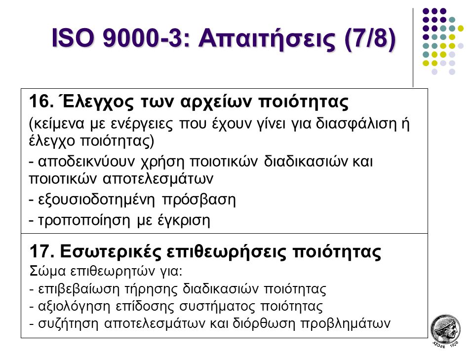 ISO : Απαιτήσεις (7/8) 16. Έλεγχος των αρχείων ποιότητας