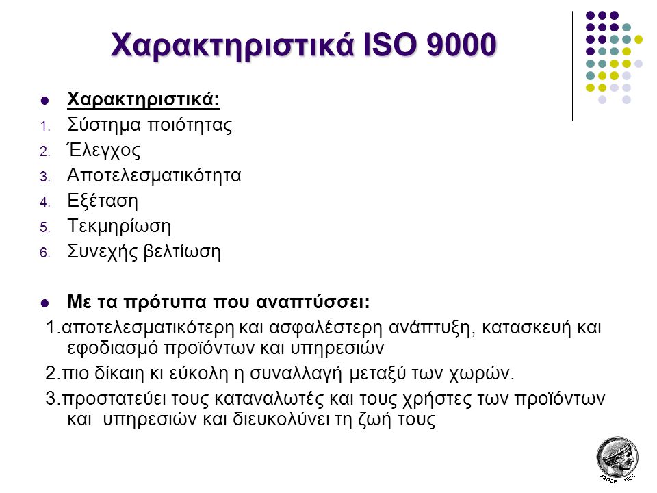 Χαρακτηριστικά ISO 9000 Χαρακτηριστικά: Σύστημα ποιότητας Έλεγχος