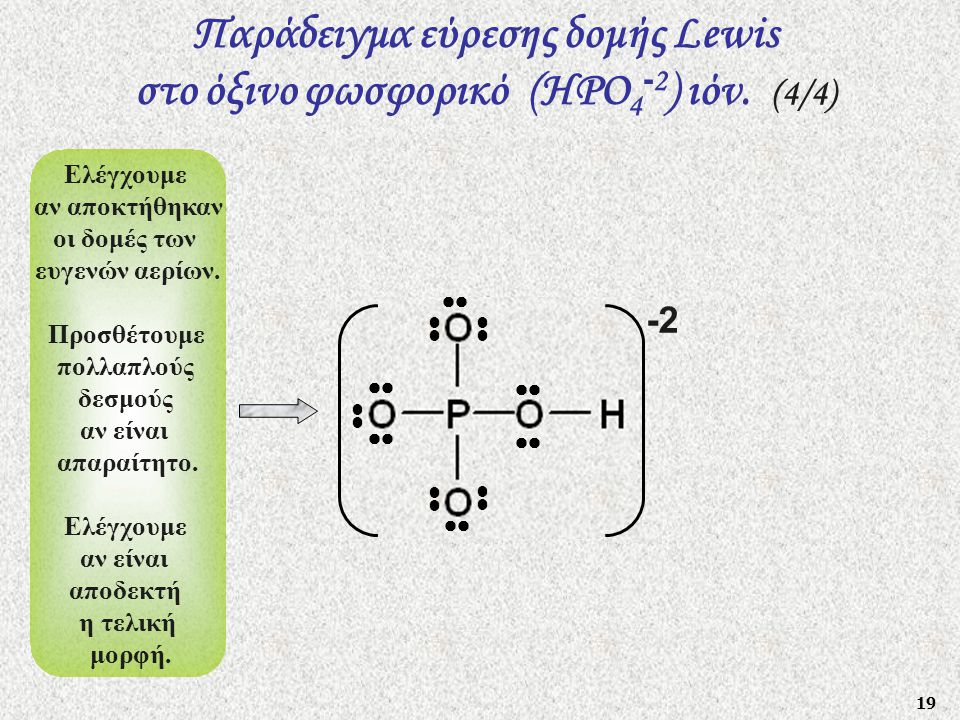 Παράδειγμα εύρεσης δομής Lewis στο όξινο φωσφορικό (HΡO4-2) ιόν. (4/4)