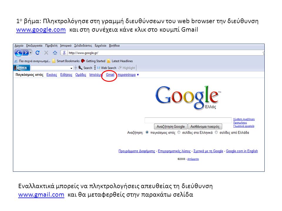 1ο βήμα: Πληκτρολόγησε στη γραμμή διευθύνσεων του web browser την διεύθυνση   και στη συνέχεια κάνε κλικ στο κουμπί Gmail