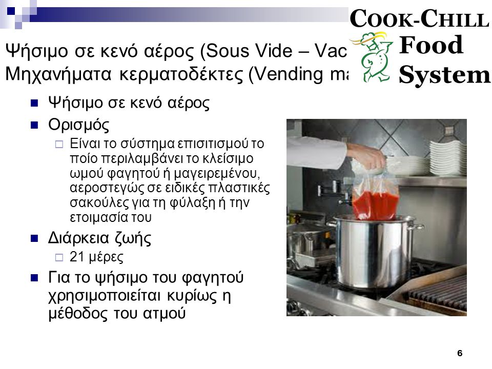 Ψήσιμο σε κενό αέρος (Sous Vide – Vacuum cooking) Μηχανήματα κερματοδέκτες (Vending machines)