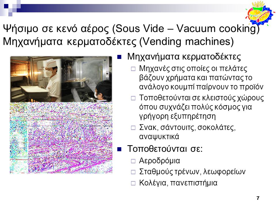 Ψήσιμο σε κενό αέρος (Sous Vide – Vacuum cooking) Μηχανήματα κερματοδέκτες (Vending machines)