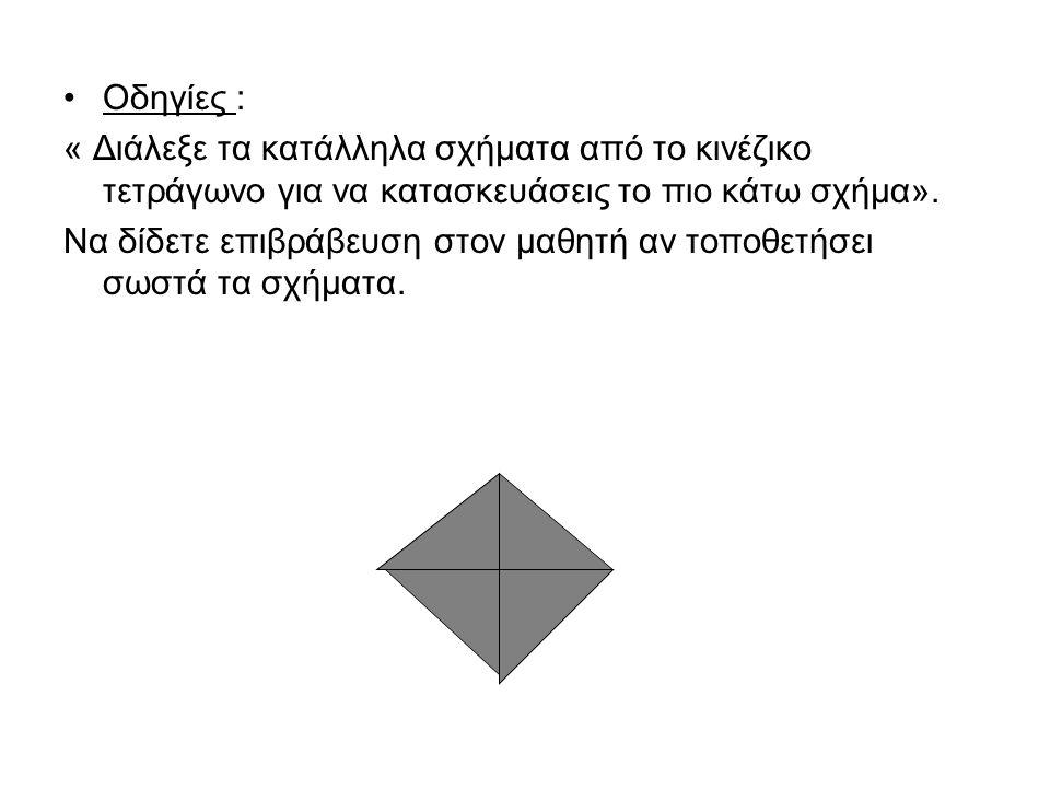 Οδηγίες : « Διάλεξε τα κατάλληλα σχήματα από το κινέζικο τετράγωνο για να κατασκευάσεις το πιο κάτω σχήμα».