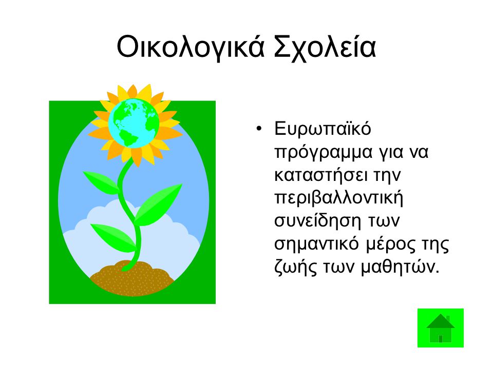 Οικολογικά Σχολεία Ευρωπαϊκό πρόγραμμα για να καταστήσει την περιβαλλοντική συνείδηση των σημαντικό μέρος της ζωής των μαθητών.