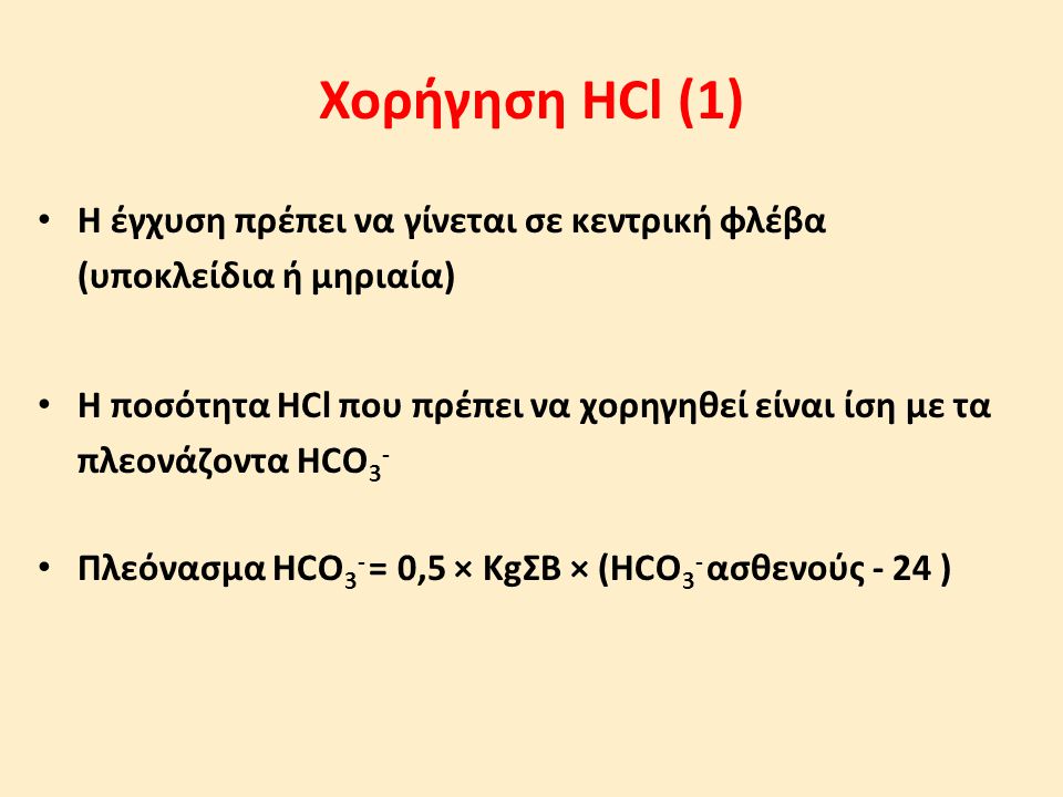 Χορήγηση HCl (1) H έγχυση πρέπει να γίνεται σε κεντρική φλέβα (υποκλείδια ή μηριαία)
