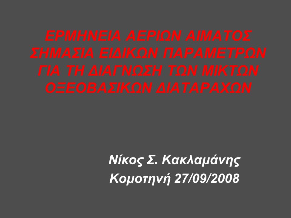 Νίκος Σ. Κακλαμάνης Κομοτηνή 27/09/2008