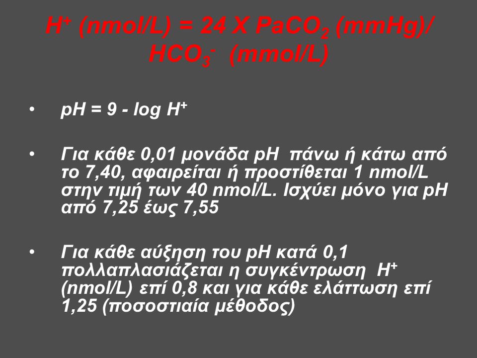 Η+ (nmol/L) = 24 X PaCO2 (mmHg)/ HCO3- (mmol/L)