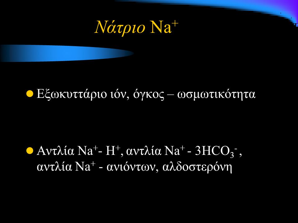 Νάτριο Na+ Εξωκυττάριο ιόν, όγκος – ωσμωτικότητα