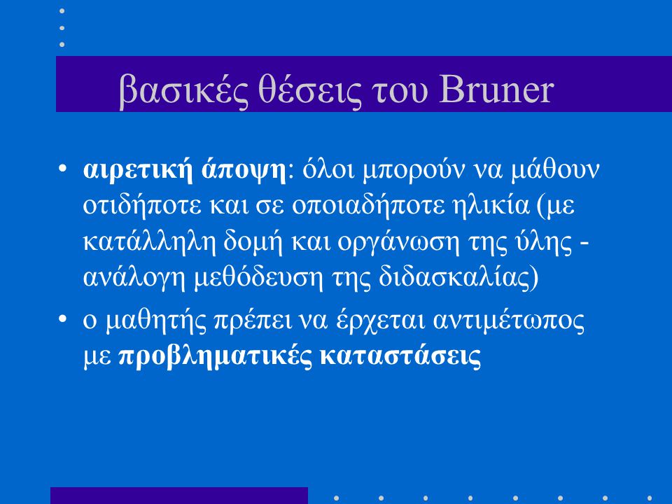 βασικές θέσεις του Bruner