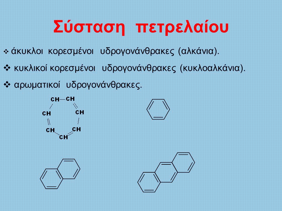Σύσταση πετρελαίου κυκλικοί κορεσμένοι υδρογονάνθρακες (κυκλοαλκάνια).