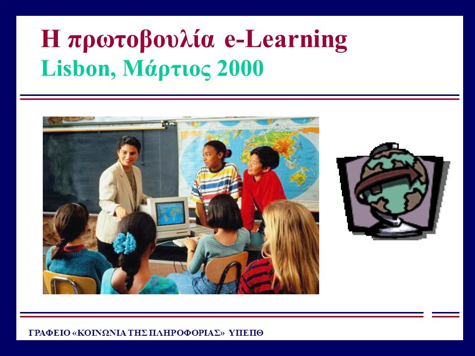 Η πρωτοβουλία e-Learning Lisbon, Mάρτιος 2000