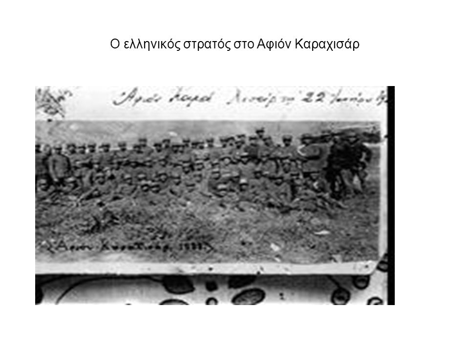 Ο ελληνικός στρατός στο Αφιόν Καραχισάρ