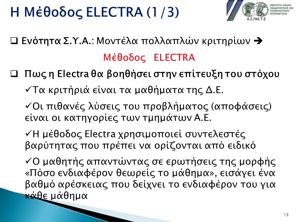Η Μέθοδος ELECTRA (1/3) Ενότητα Σ.Υ.Α.: Μοντέλα πολλαπλών κριτηρίων 