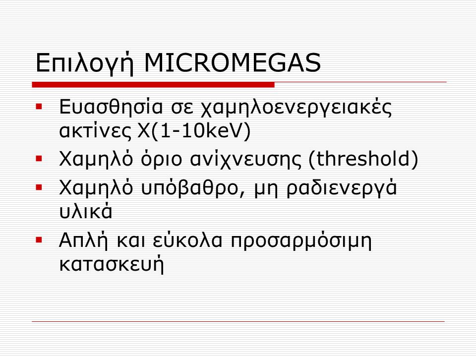 Επιλογή MICROMEGAS Ευασθησία σε χαμηλοενεργειακές ακτίνες Χ(1-10keV)