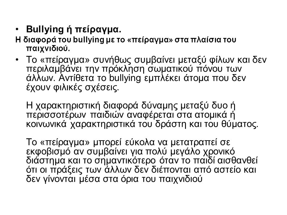 Bullying ή πείραγμα. Η διαφορά του bullying με το «πείραγμα» στα πλαίσια του παιχνιδιού.