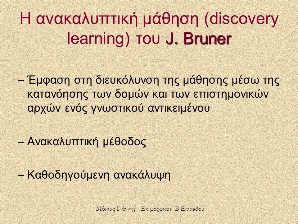 Η ανακαλυπτική μάθηση (discovery learning) του J. Bruner