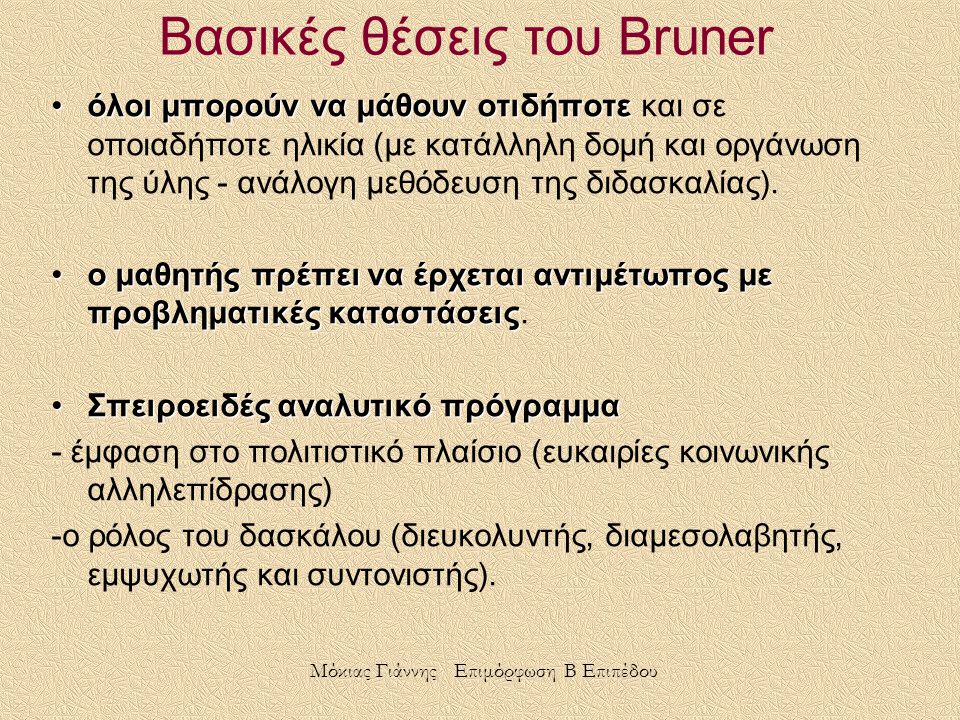 Βασικές θέσεις του Bruner