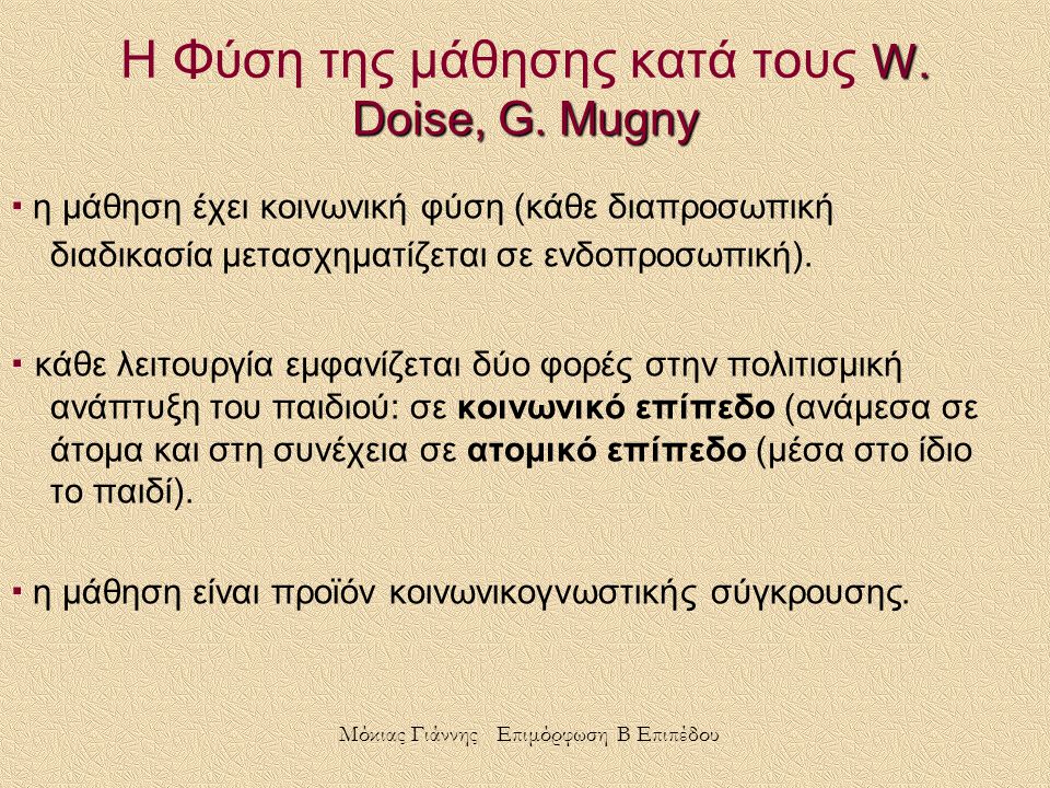 Η Φύση της μάθησης κατά τους W. Doise, G. Mugny