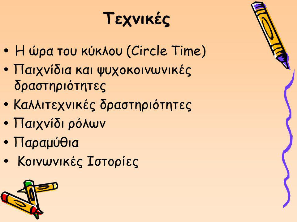 Τεχνικές  Η ώρα του κύκλου (Circle Time)