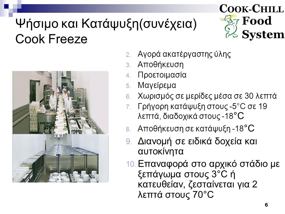 Ψήσιμο και Κατάψυξη(συνέχεια) Cook Freeze