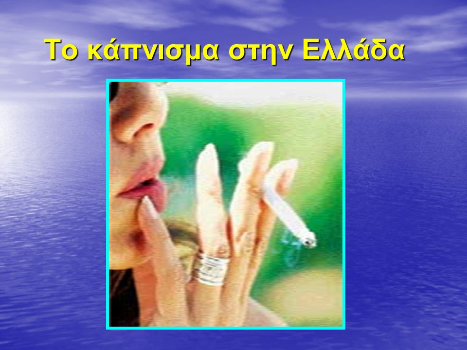 Το κάπνισμα στην Ελλάδα