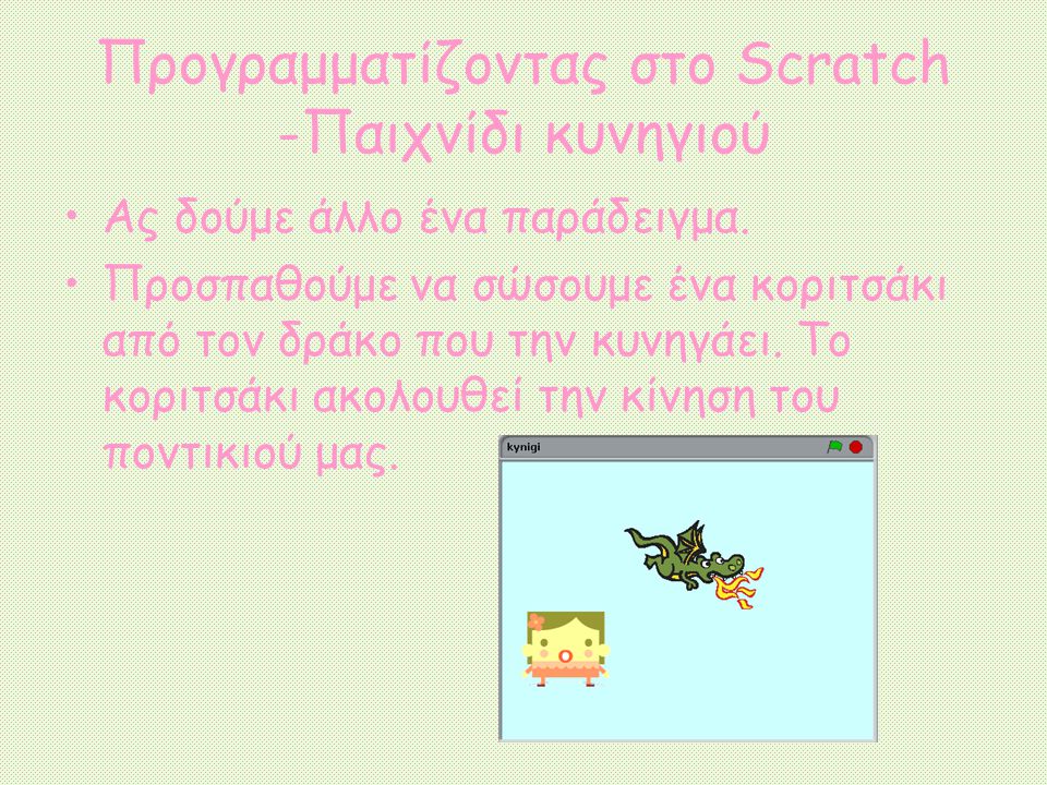 Προγραμματίζοντας στο Scratch -Παιχνίδι κυνηγιού