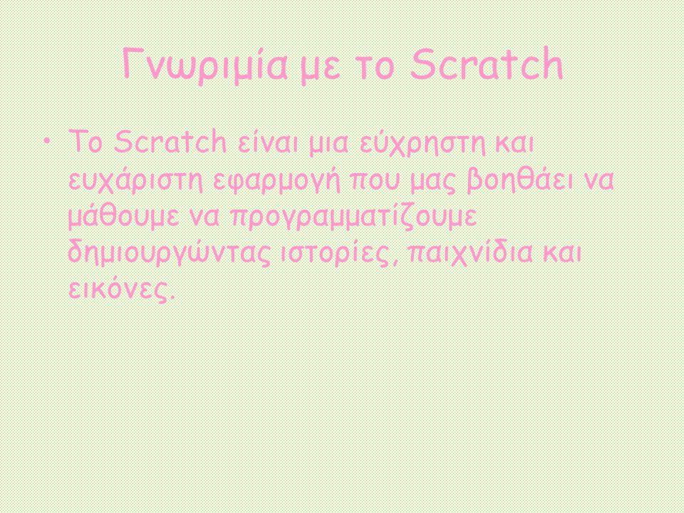 Γνωριμία με το Scratch