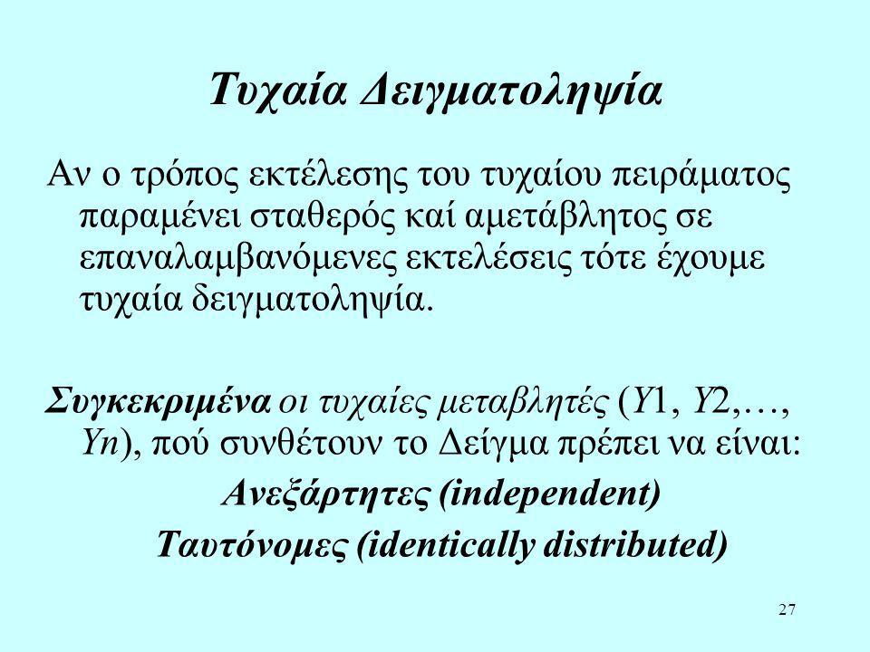 Ανεξάρτητες (independent) Ταυτόνομες (identically distributed)