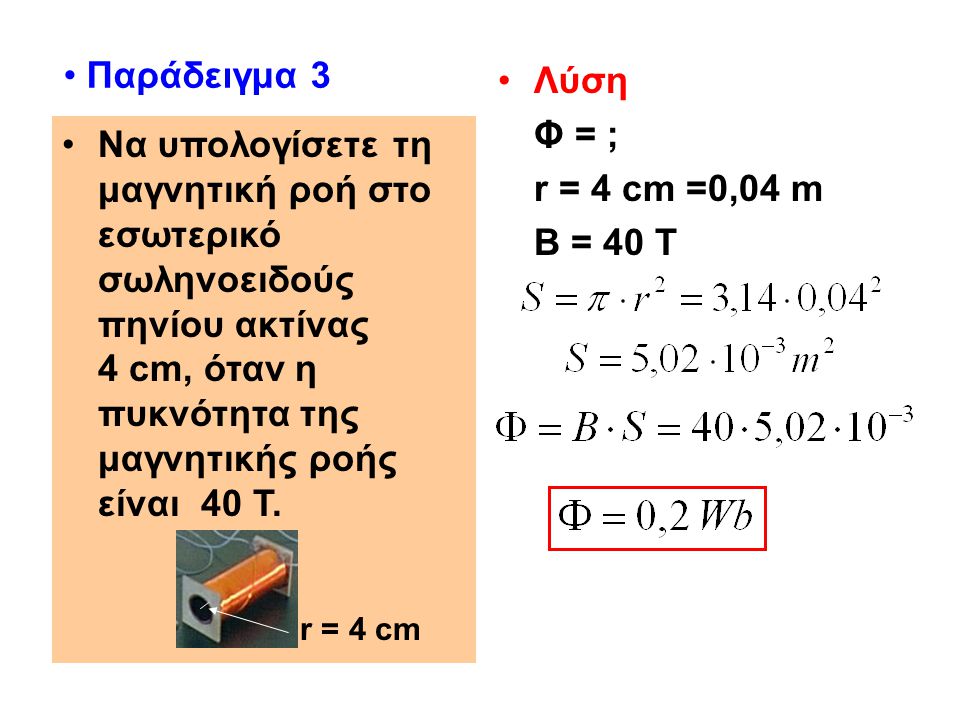 Παράδειγμα 3 Λύση r = 4 cm =0,04 m
