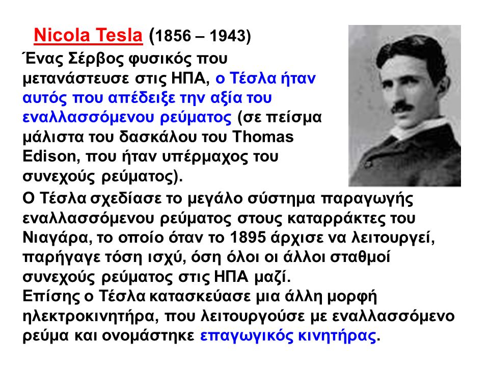 Nicola Tesla (1856 – 1943)