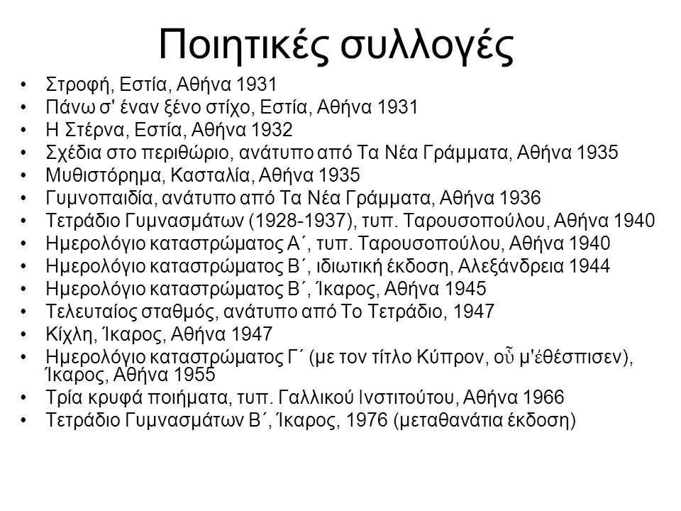 Ποιητικές συλλογές Στροφή, Εστία, Αθήνα 1931